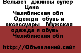 Вельвет, джинсы супер › Цена ­ 350 - Челябинская обл. Одежда, обувь и аксессуары » Мужская одежда и обувь   . Челябинская обл.